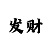 时时彩倍投方案和方法